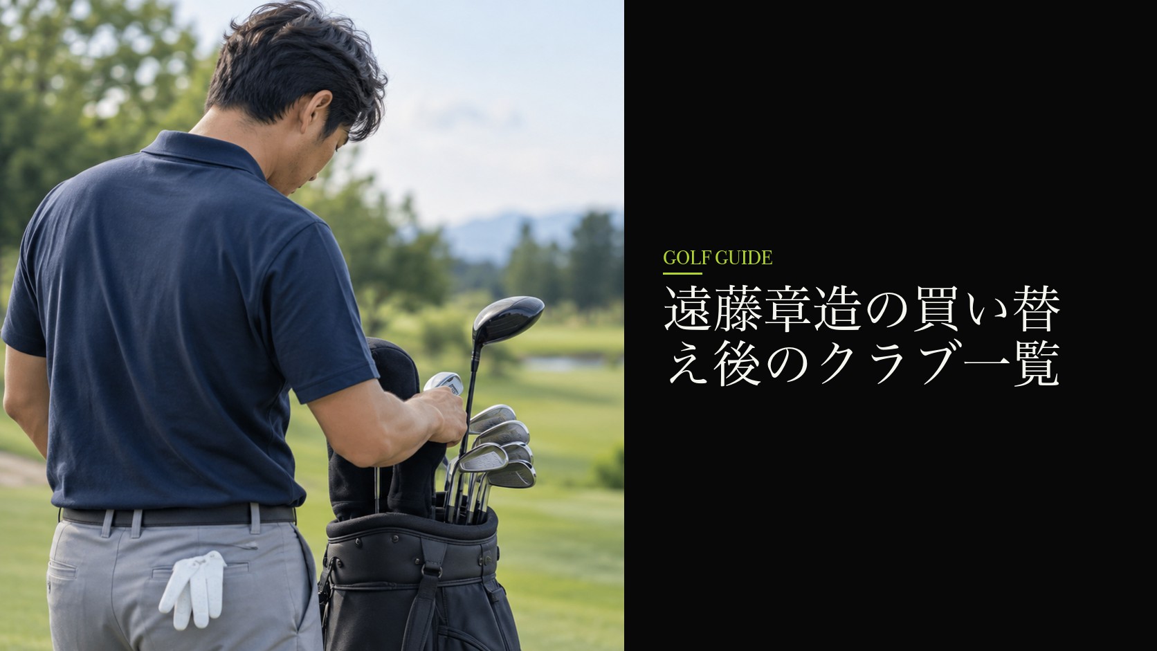 遠藤章造の買い替え後のクラブ一覧