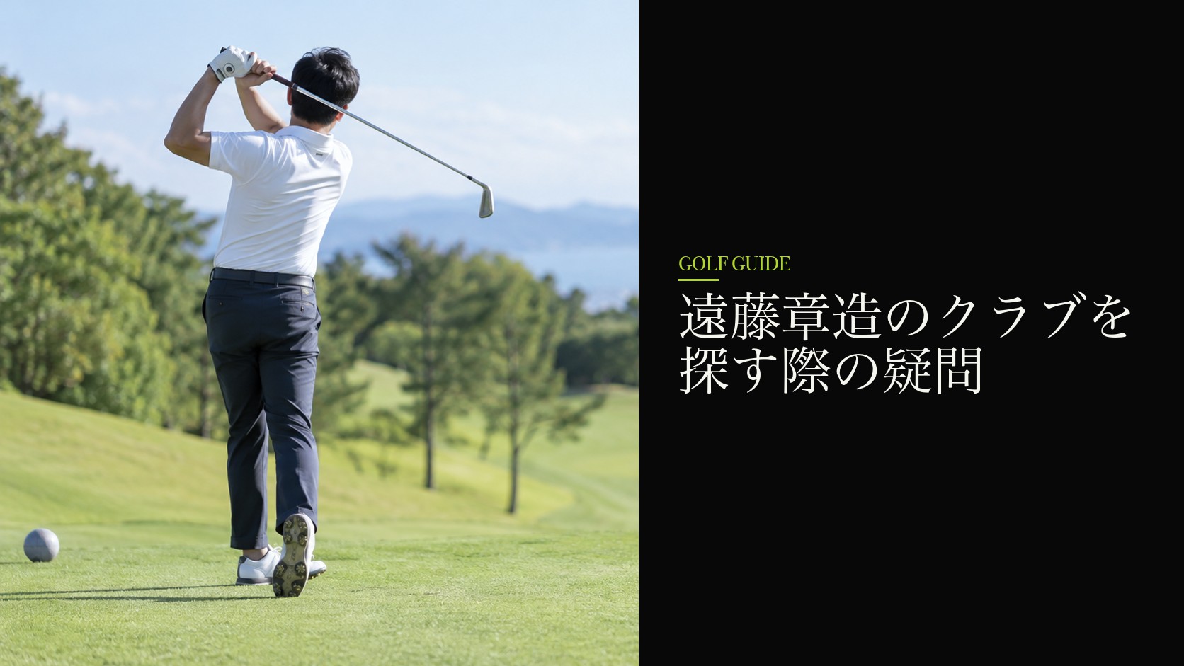 遠藤章造のクラブを探す際の疑問