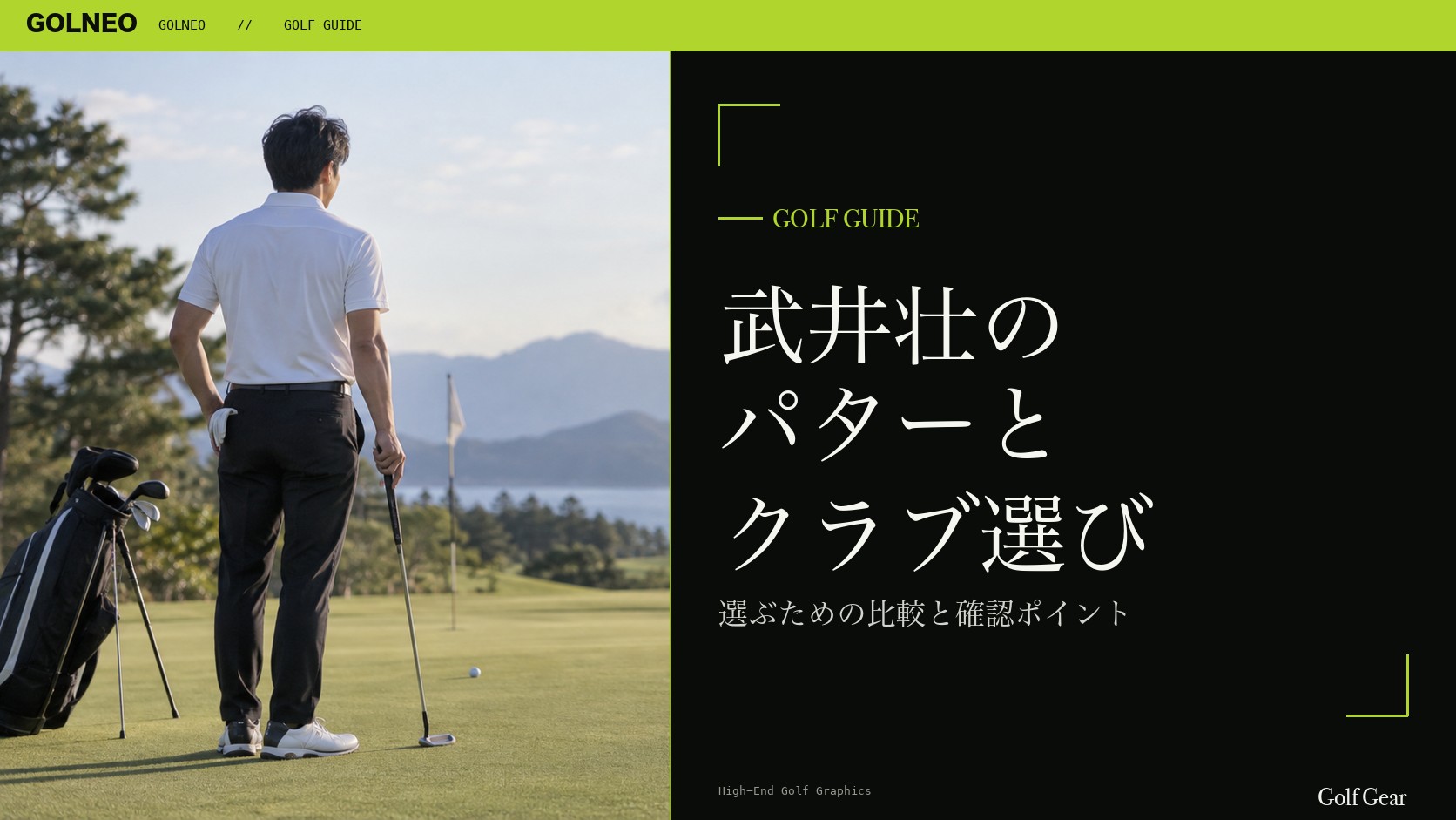 武井壮の パターとクラブ選び