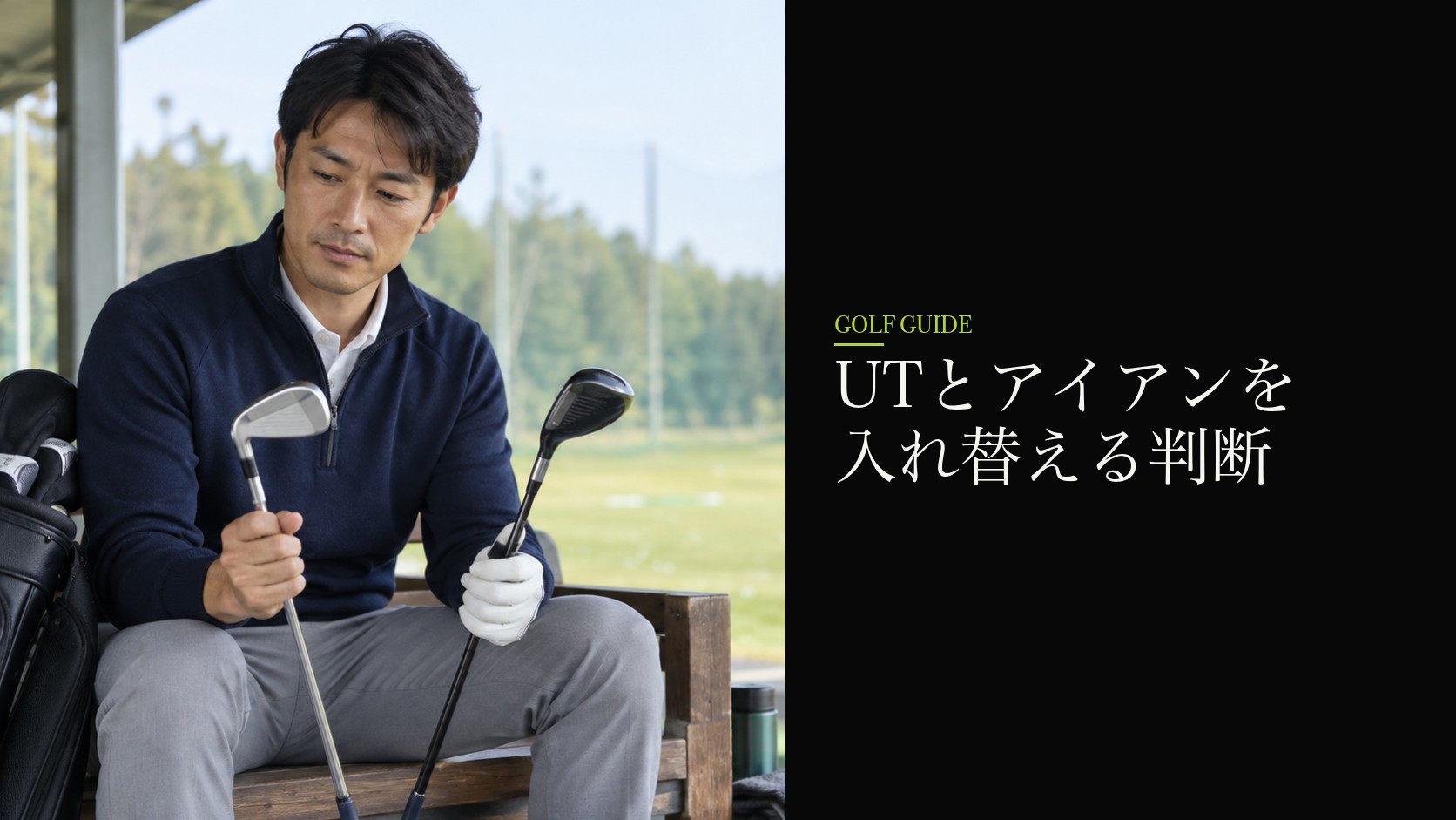 UTとアイアンを入れ替える判断