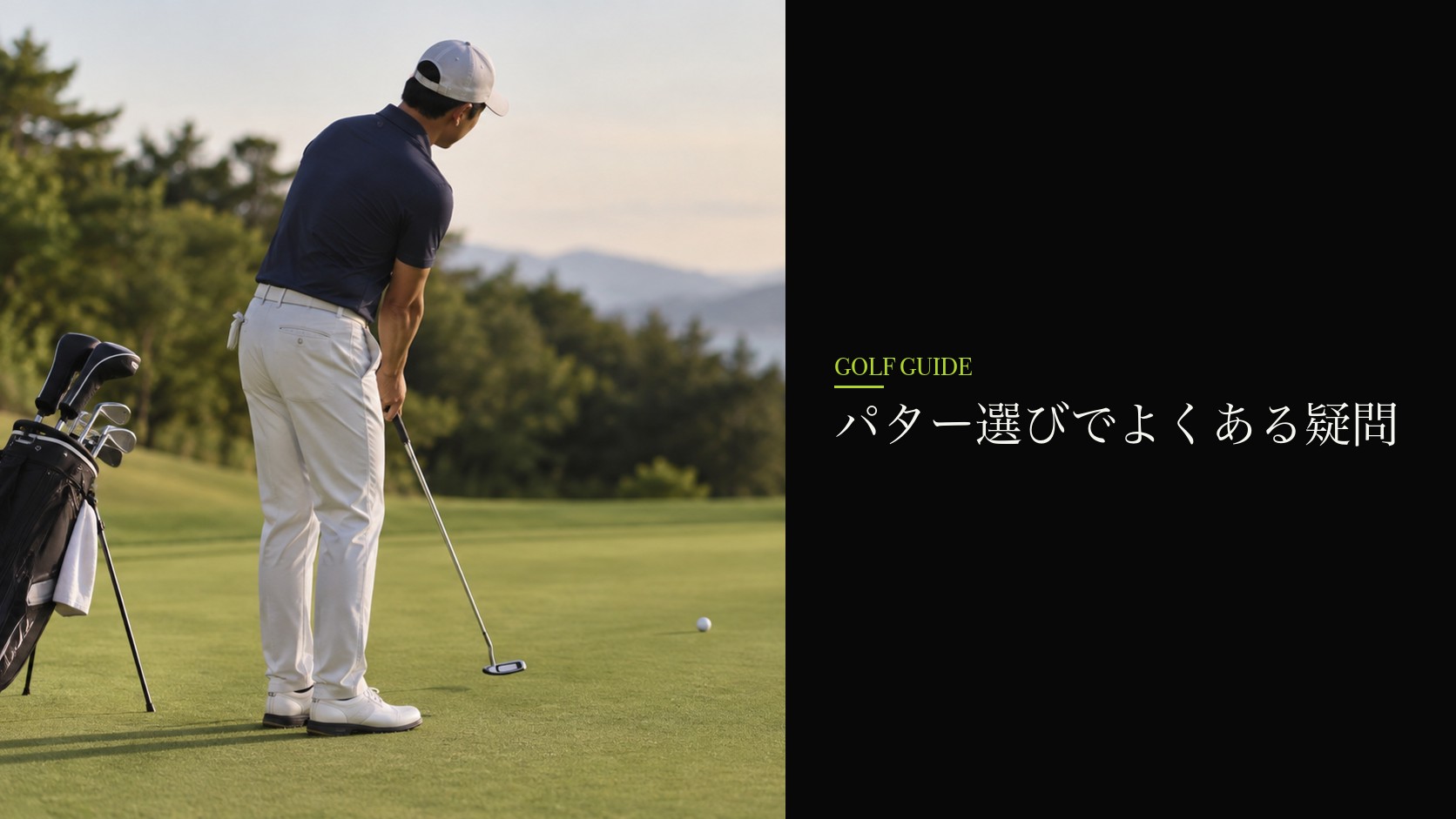 パター選びでよくある疑問