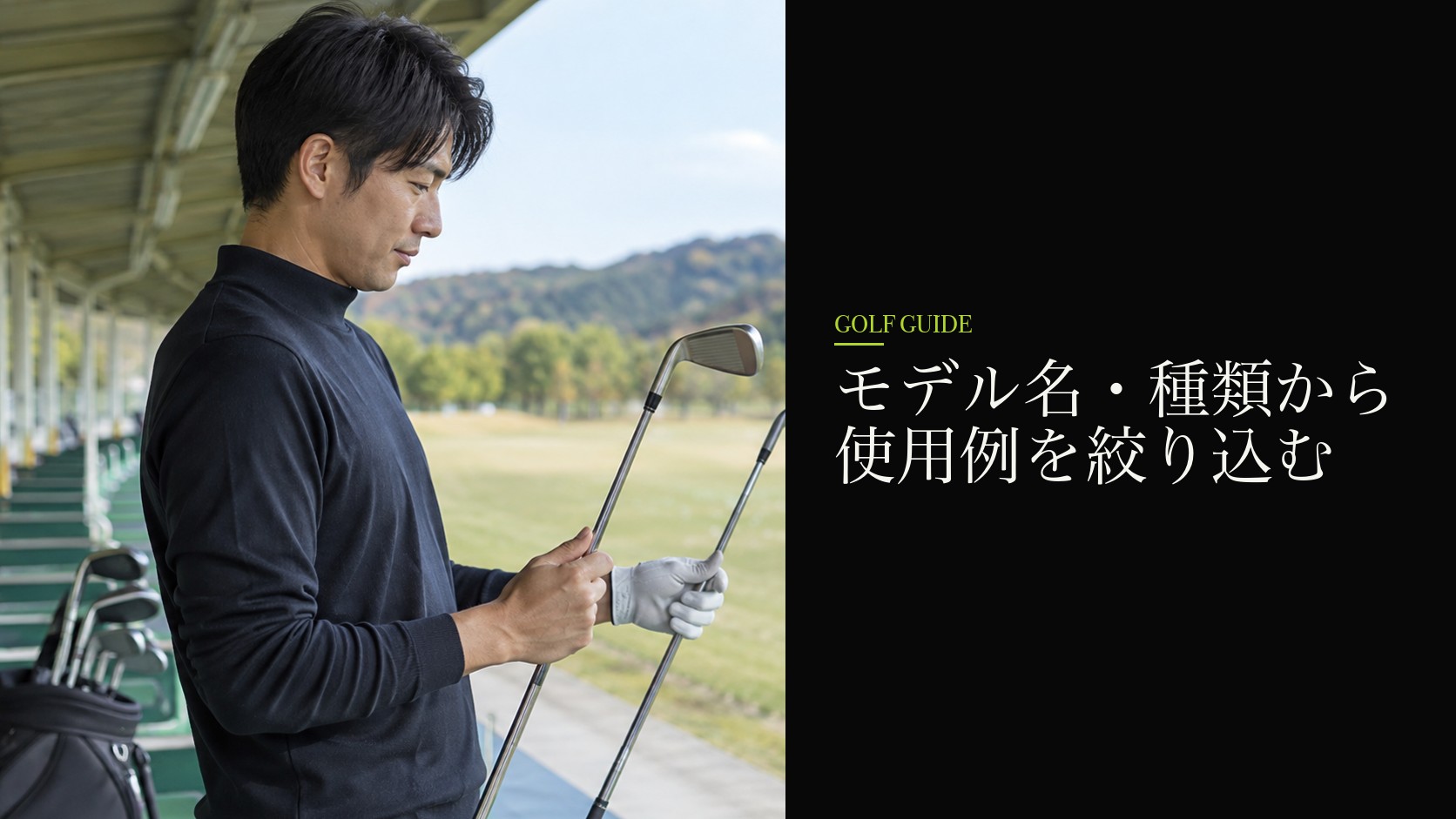 モデル名・種類から使用例を絞り込む