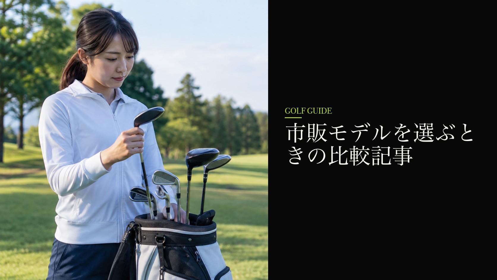 市販モデルを選ぶときの比較記事