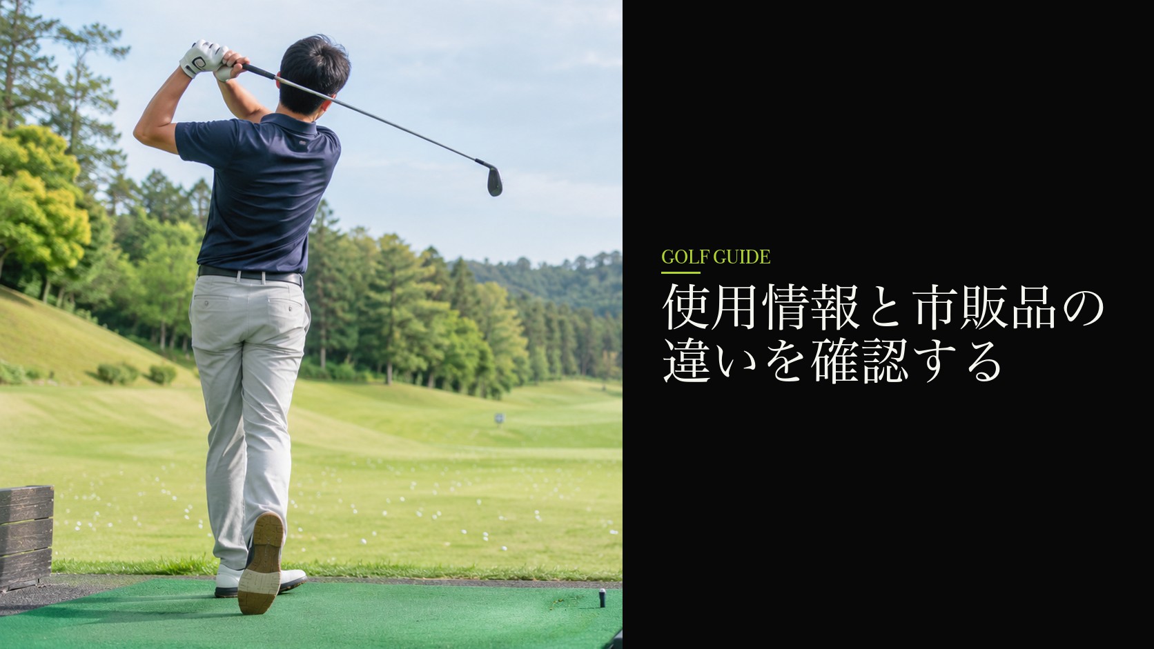 使用情報と市販品の違いを確認する