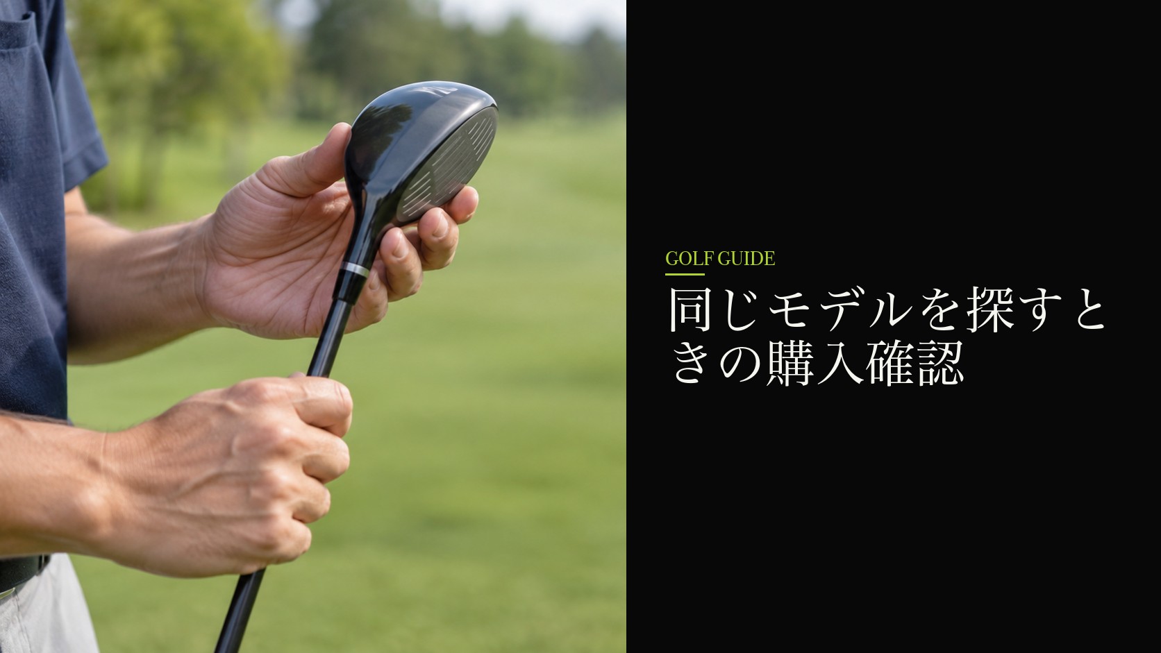 同じモデルを探すときの購入確認