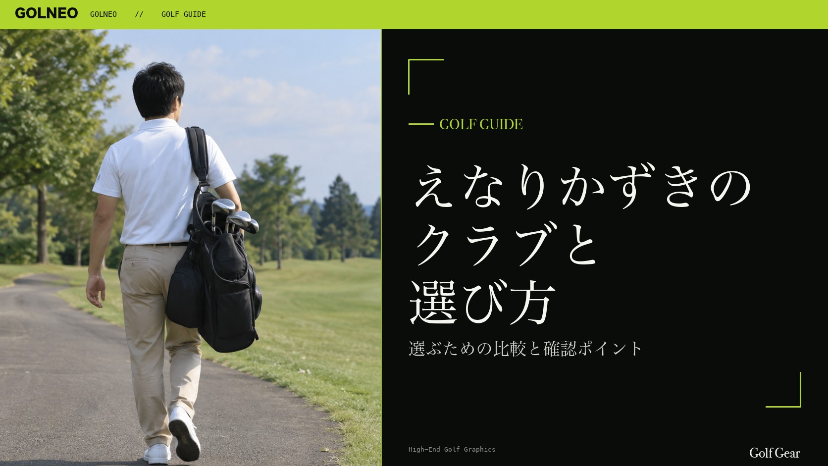 えなりかずきの クラブと 選び方