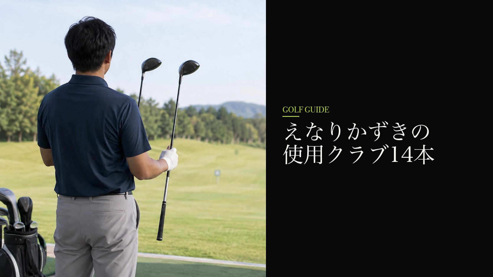 えなりかずきの使用クラブ14本