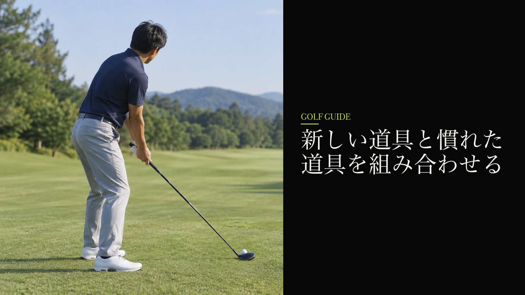 新しい道具と慣れた道具を組み合わせる