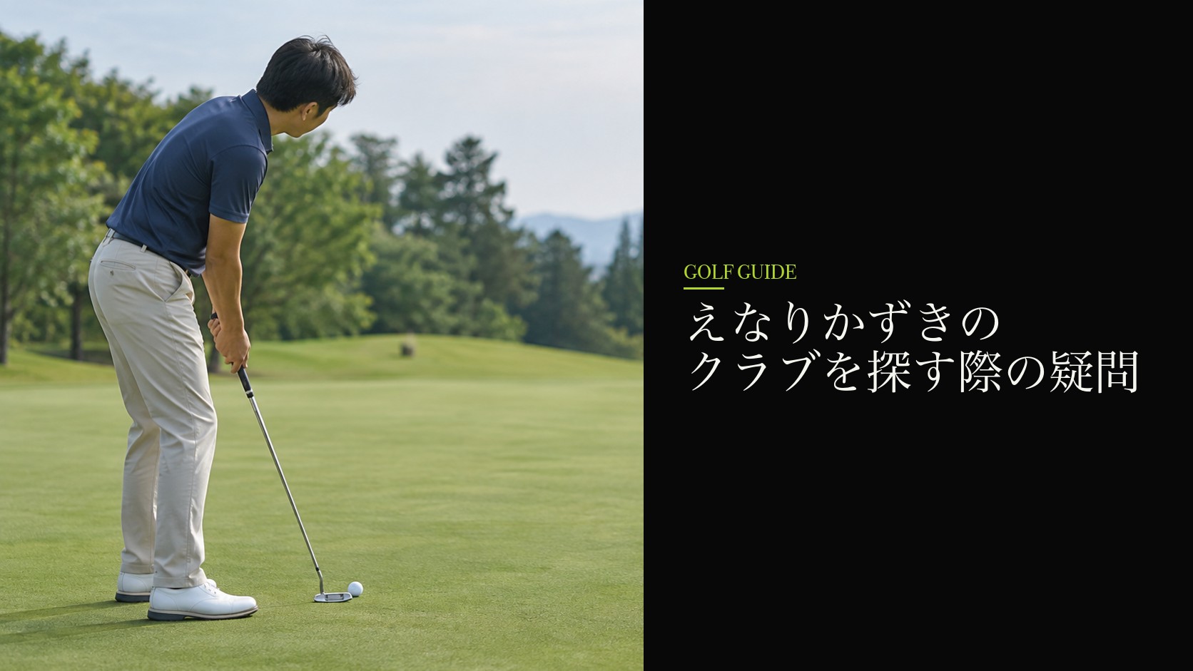 えなりかずきのクラブを探す際の疑問