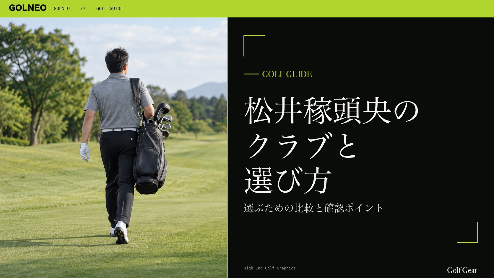 松井稼頭央の クラブと 選び方