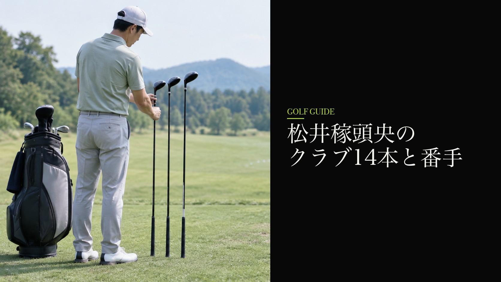松井稼頭央のクラブ14本と番手