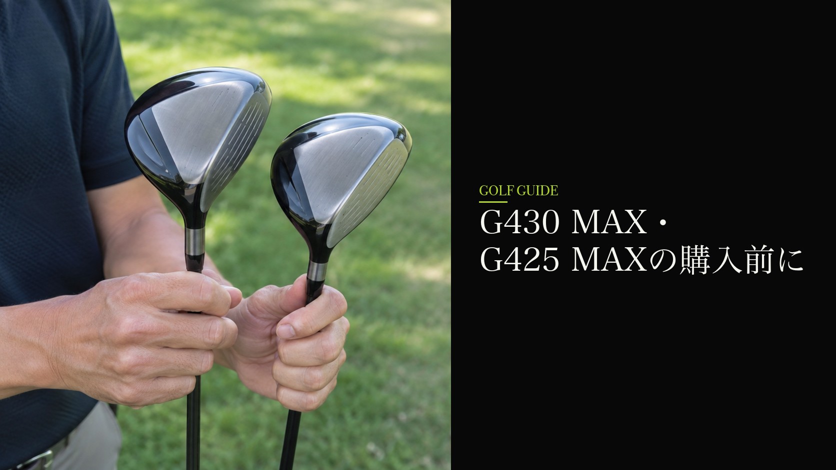 G430 MAX・G425 MAXの購入前に