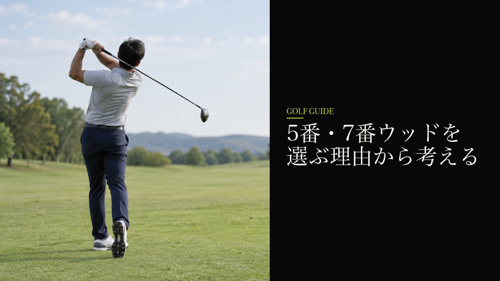 5番・7番ウッドを選ぶ理由から考える