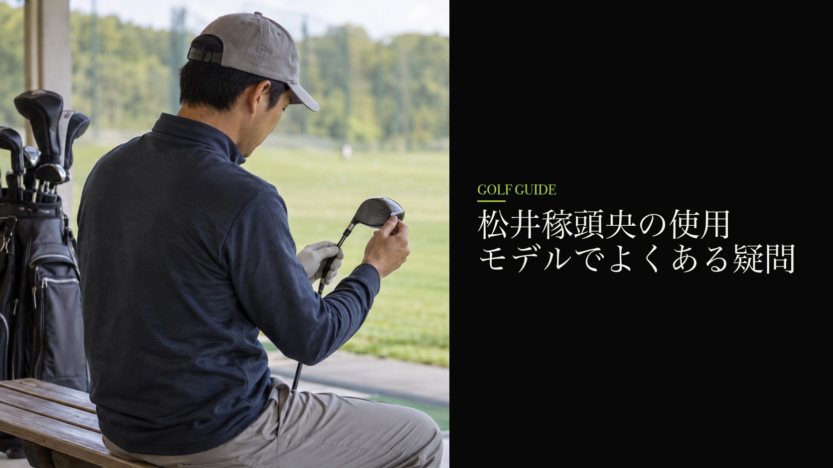 松井稼頭央の使用モデルでよくある疑問