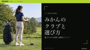 みかんの クラブと 選び方