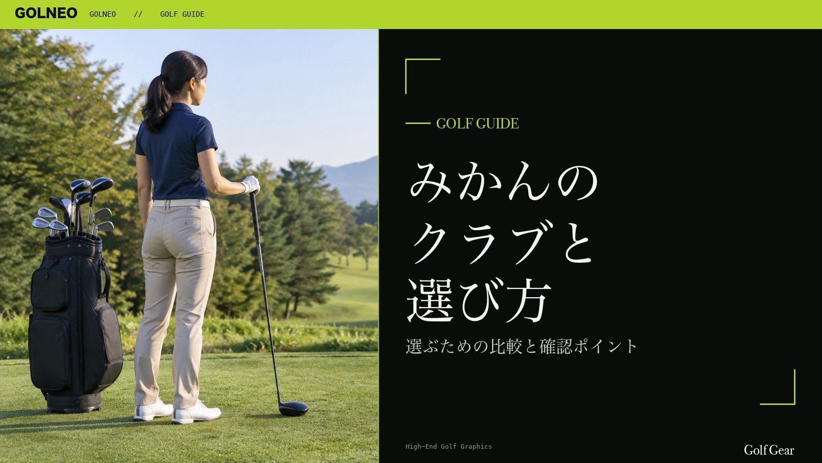 みかんの クラブと 選び方