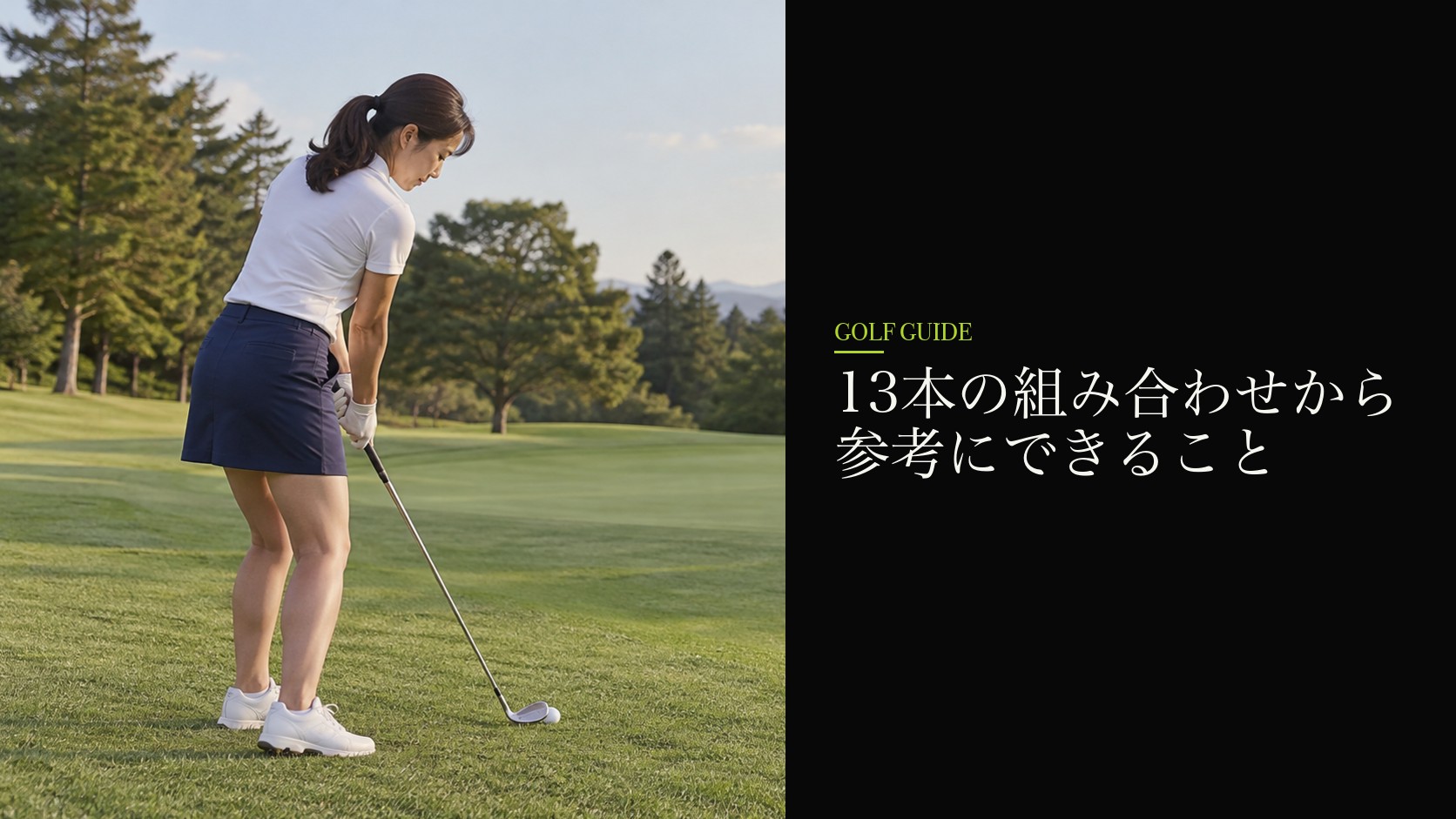 13本の組み合わせから参考にできること