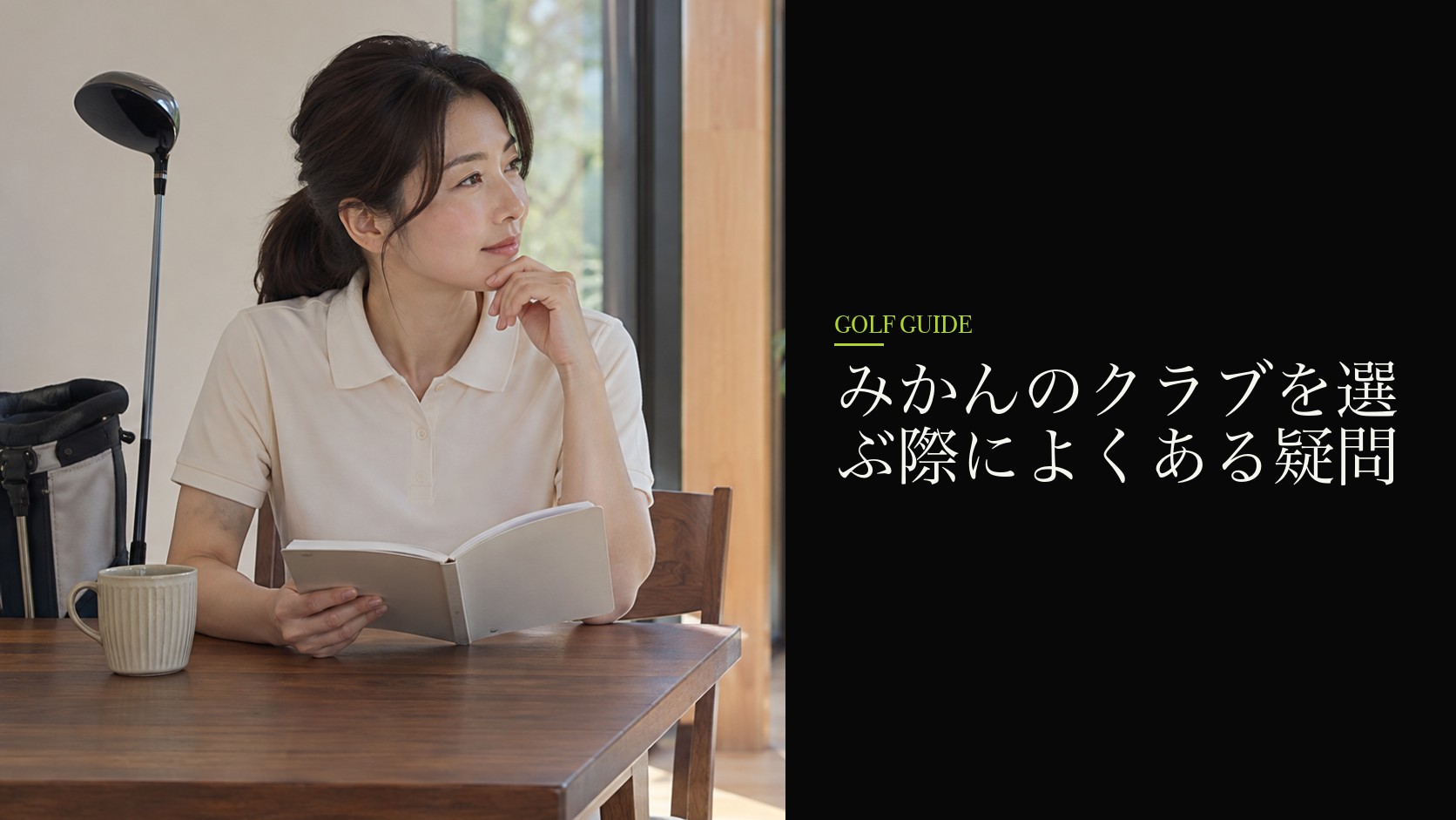 みかんのクラブを選ぶ際によくある疑問