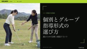 個別とグループ 指導形式の 選び方