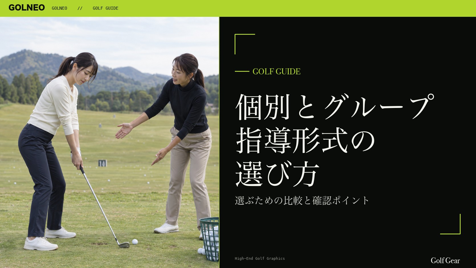 個別とグループ 指導形式の 選び方