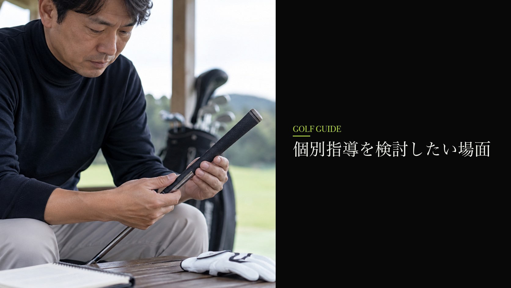 個別指導を検討したい場面