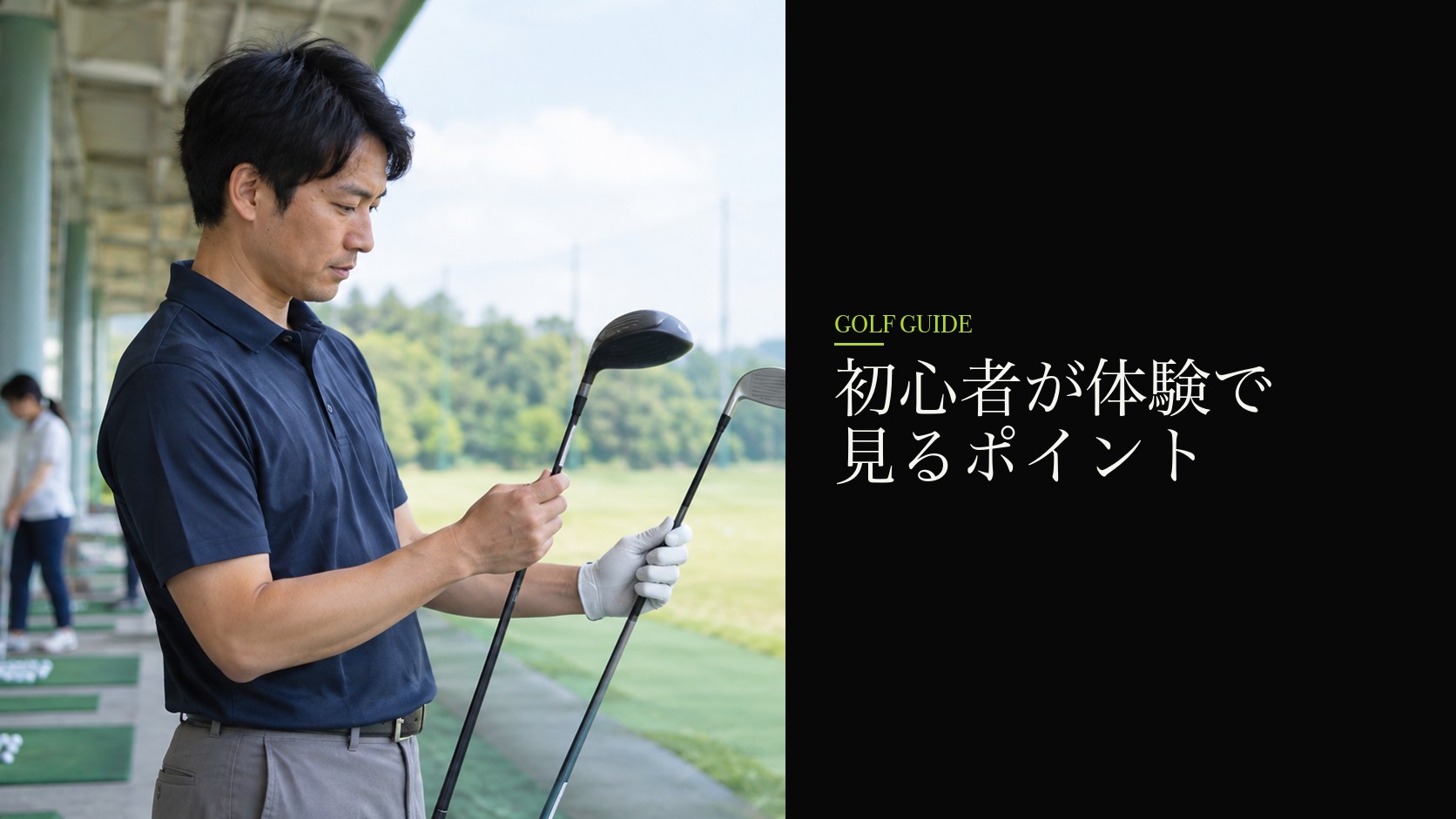初心者が体験で見るポイント