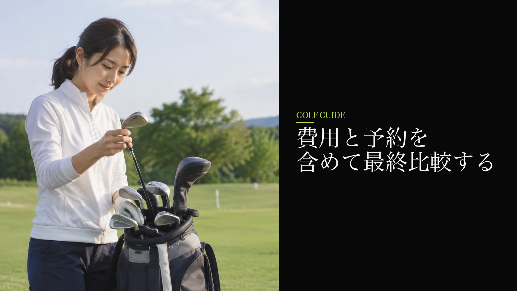 費用と予約を含めて最終比較する