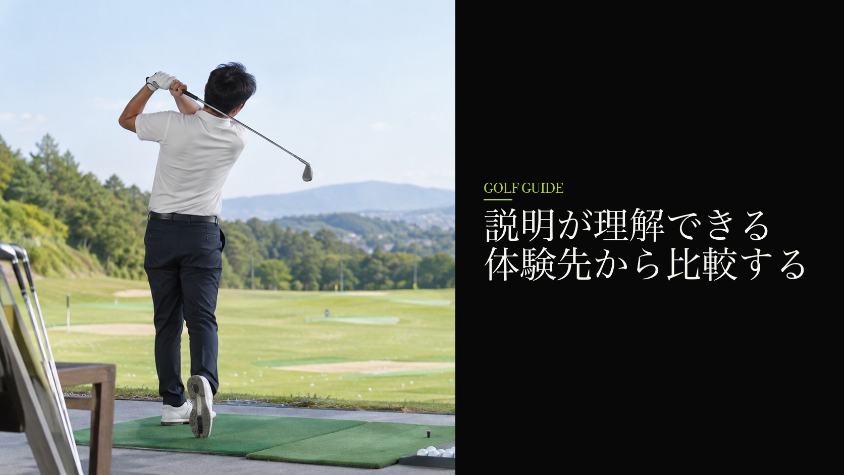 説明が理解できる体験先から比較する