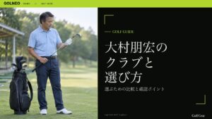 大村朋宏の クラブと 選び方