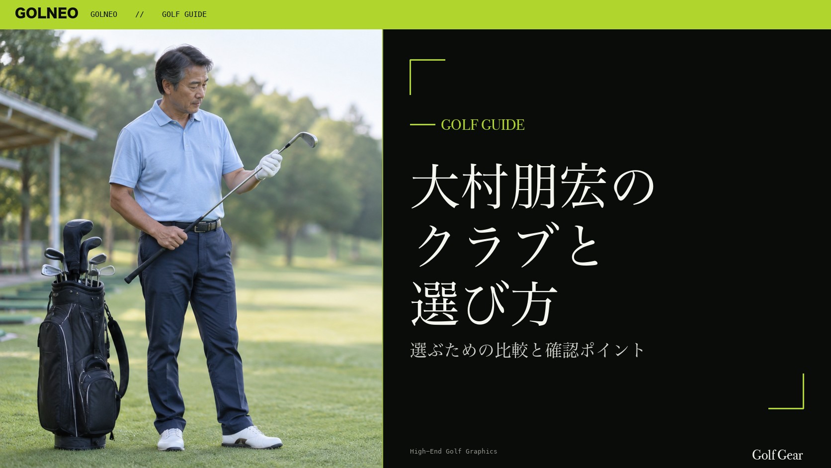 大村朋宏の クラブと 選び方