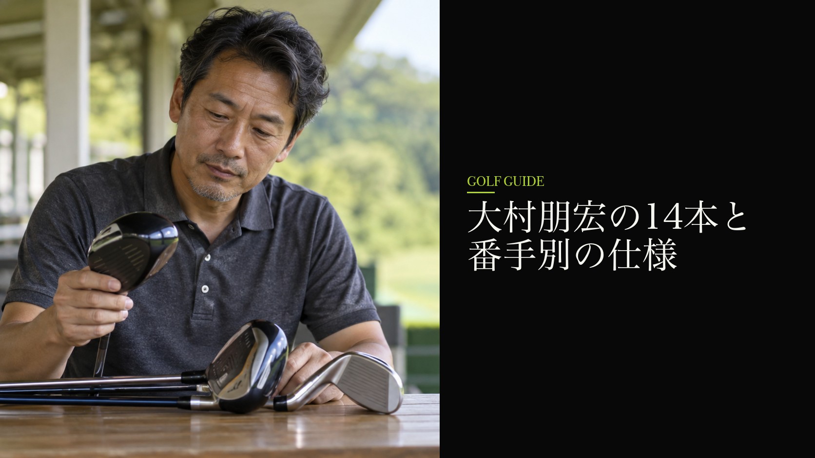 大村朋宏の14本と番手別の仕様