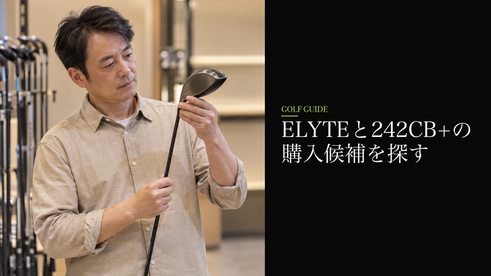 ELYTEと242CB+の購入候補を探す