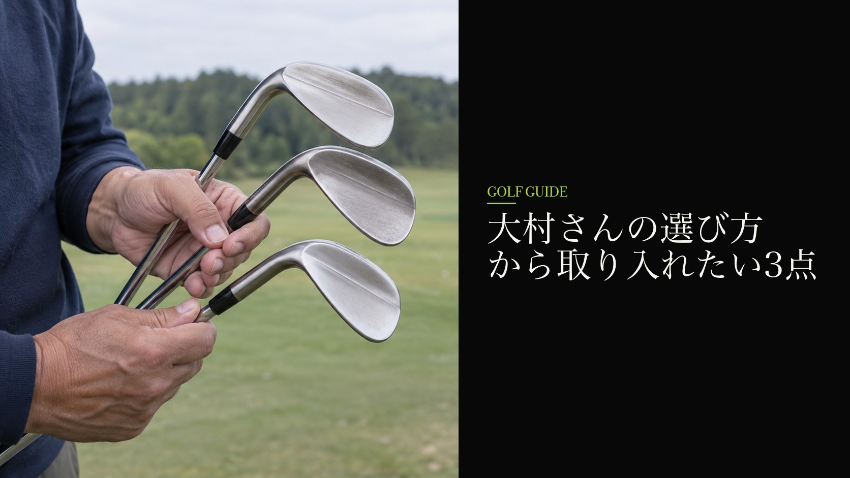 大村さんの選び方から取り入れたい3点