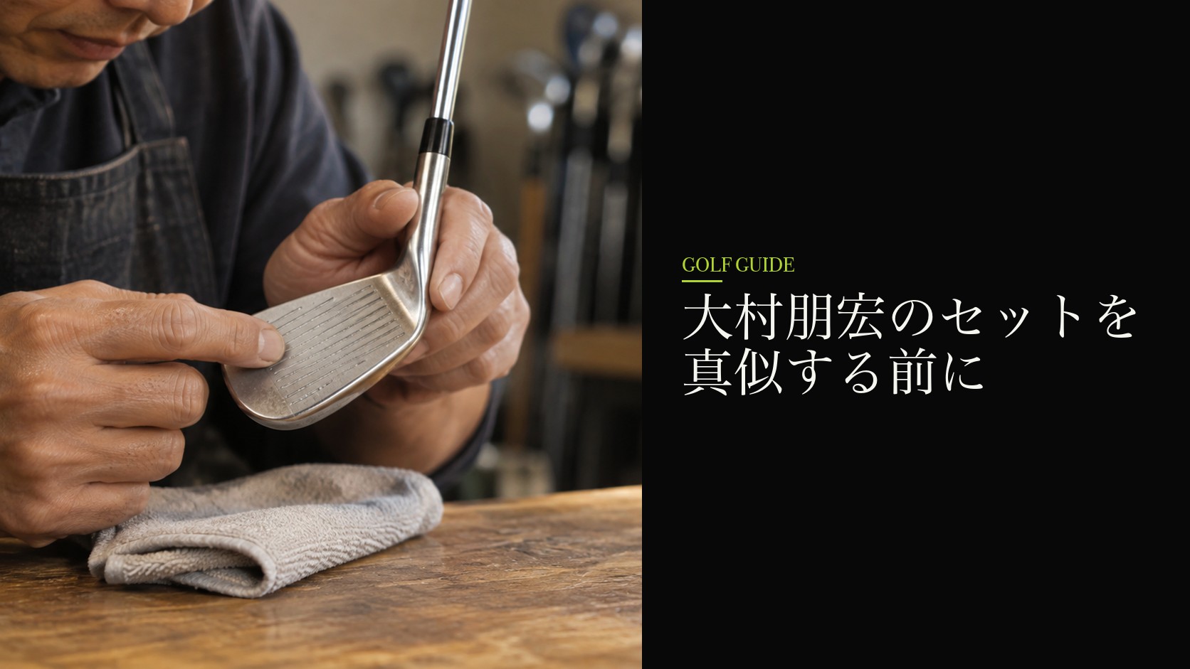 大村朋宏のセットを真似する前に