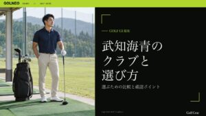 武知海青の クラブと 選び方