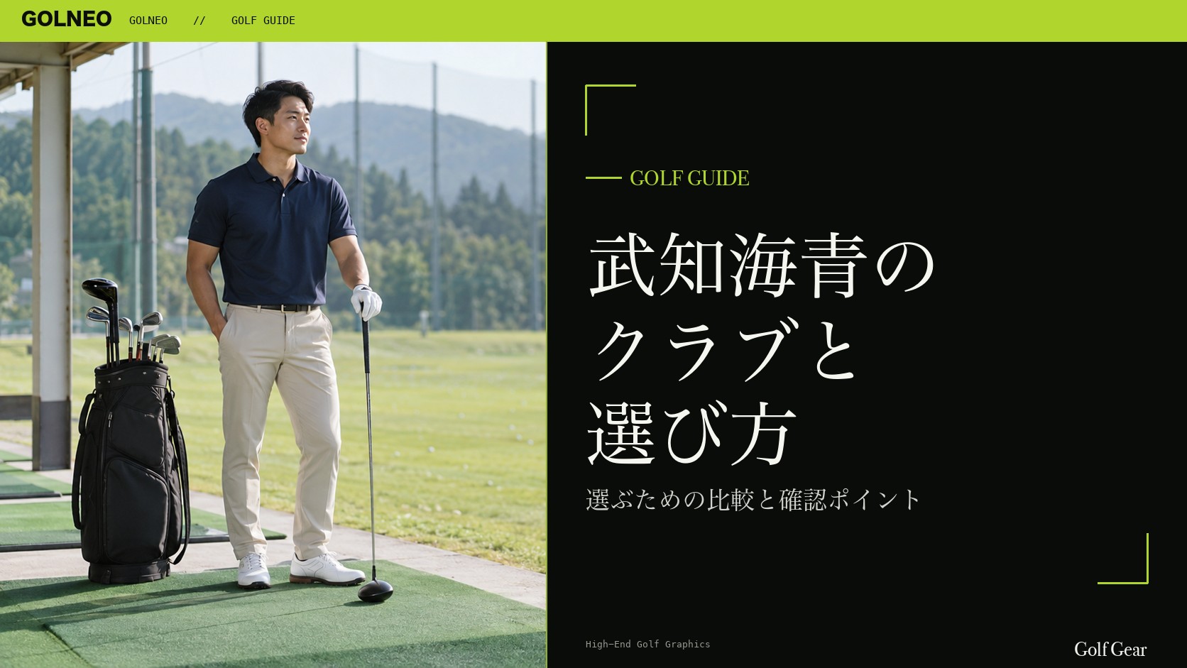 武知海青の クラブと 選び方