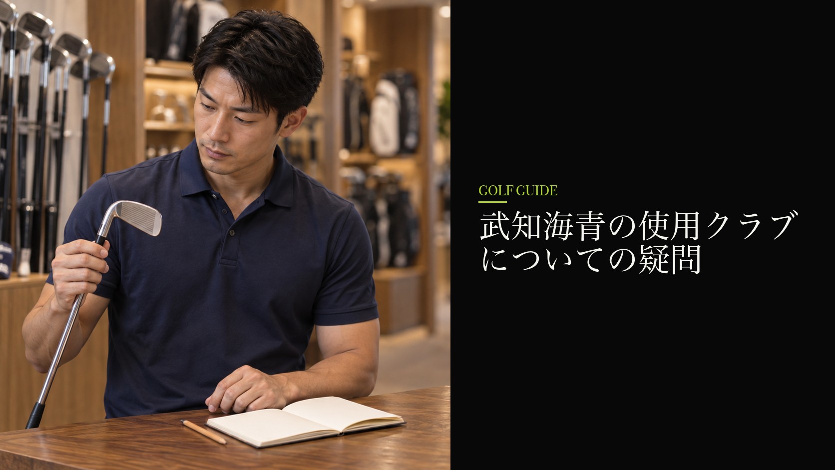 武知海青の使用クラブについての疑問
