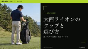 大西ライオンの クラブと 選び方