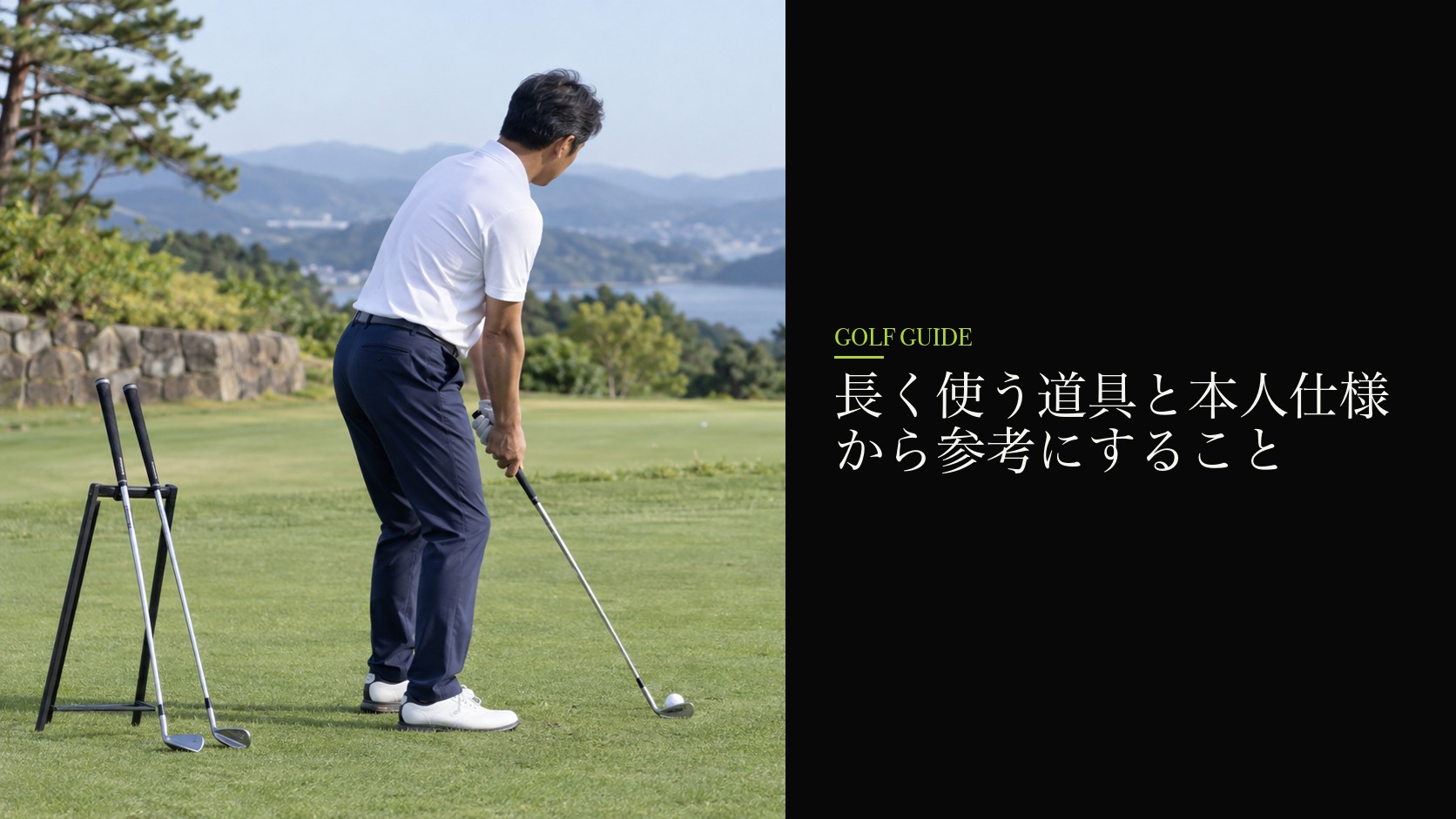 長く使う道具と本人仕様から参考にすること