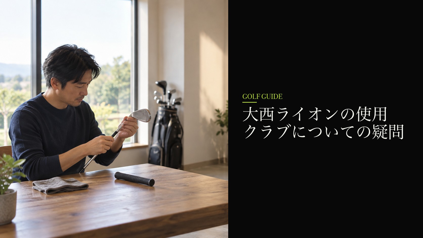 大西ライオンの使用クラブについての疑問