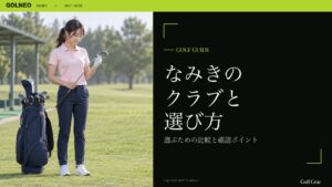 なみきの クラブと 選び方