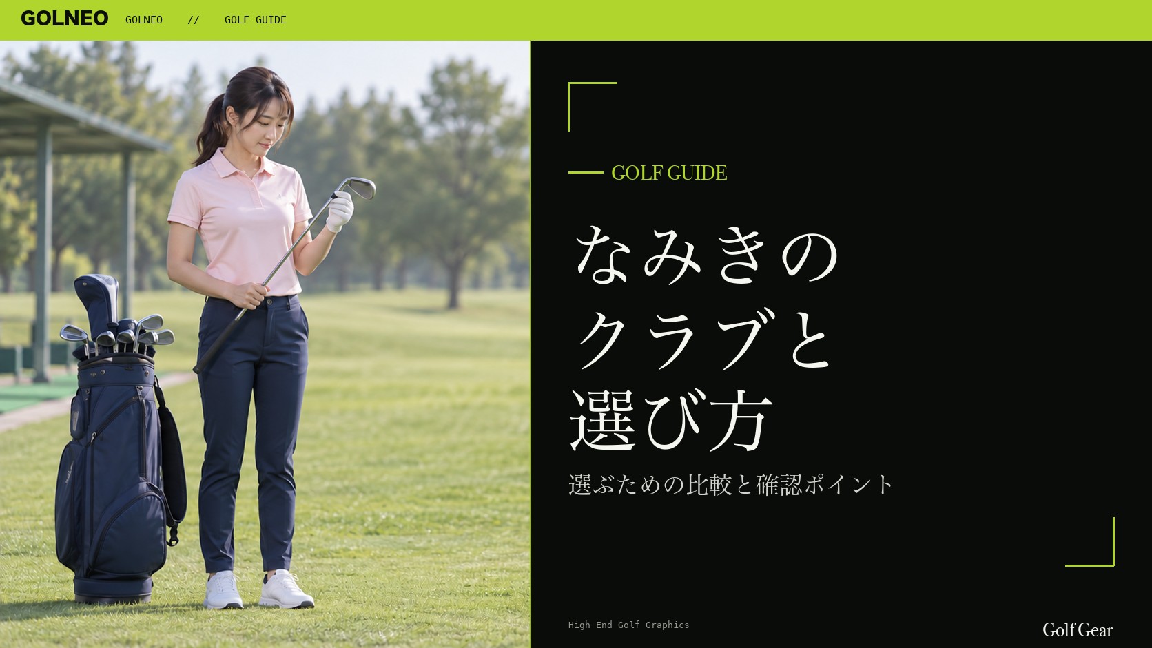 なみきの クラブと 選び方
