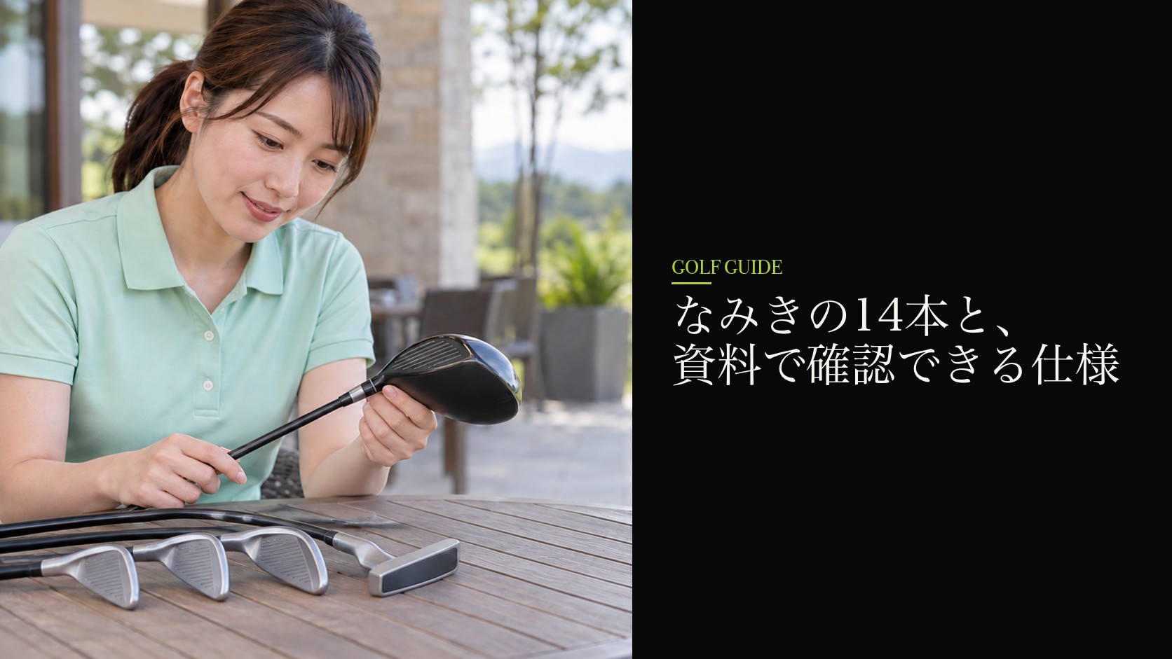 なみきの14本と、資料で確認できる仕様