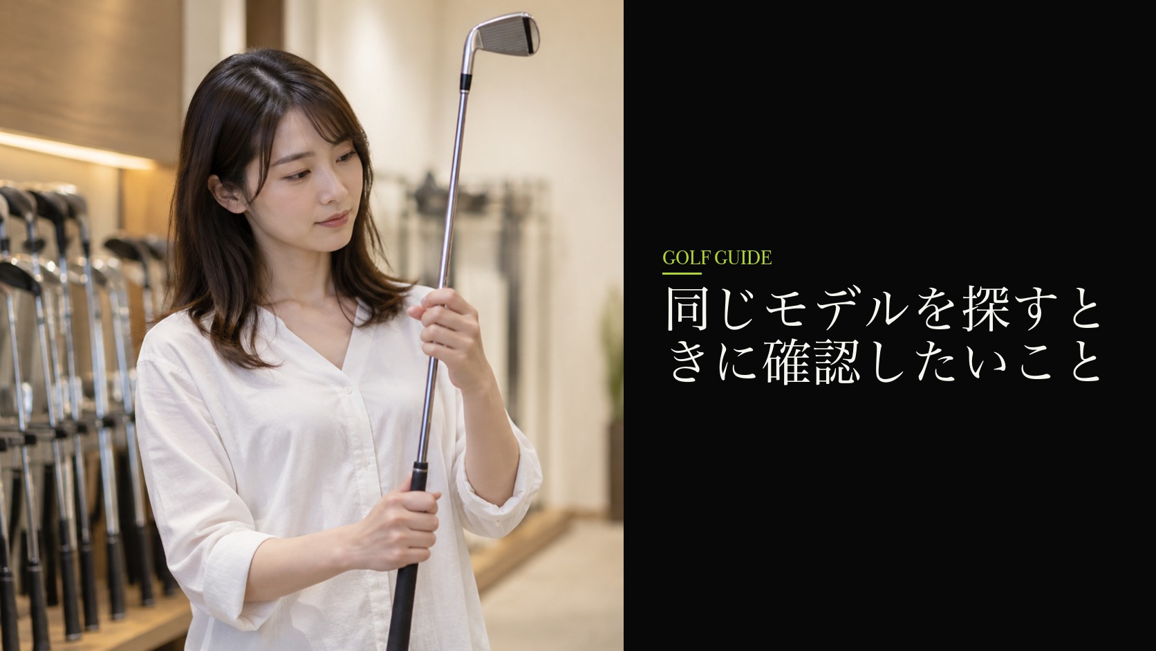 同じモデルを探すときに確認したいこと