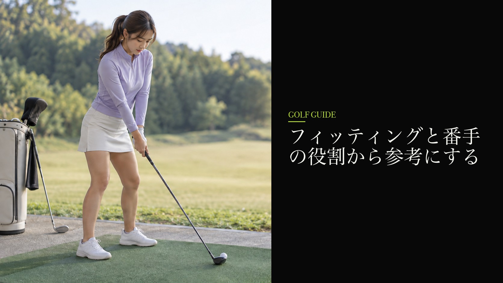 フィッティングと番手の役割から参考にする
