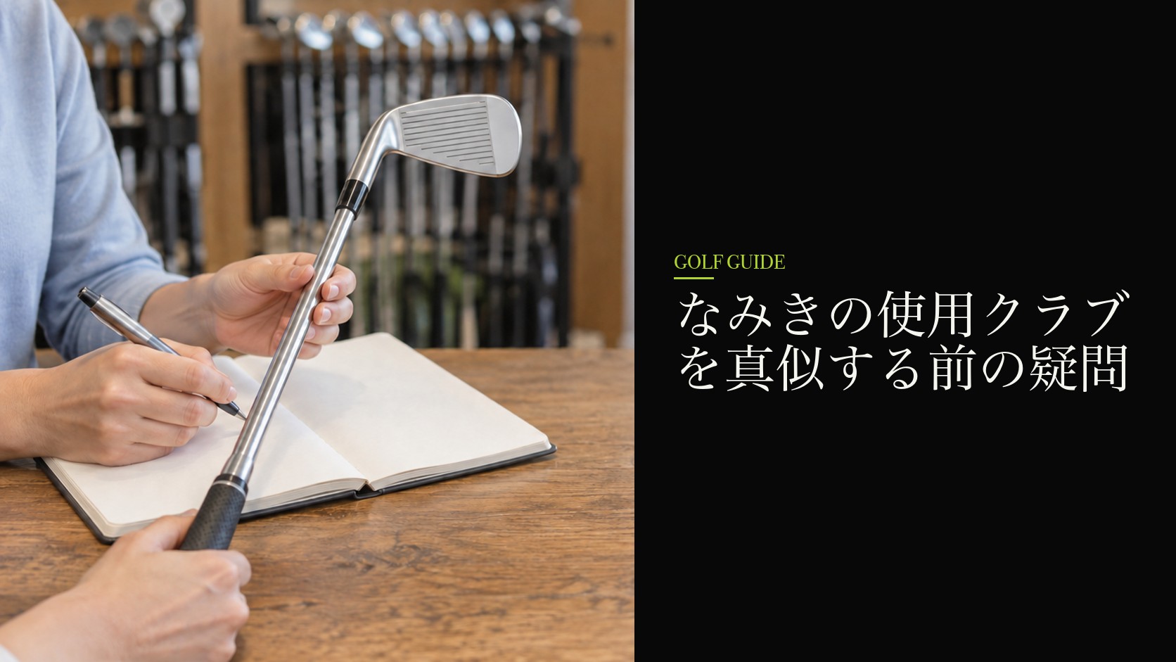 なみきの使用クラブを真似する前の疑問