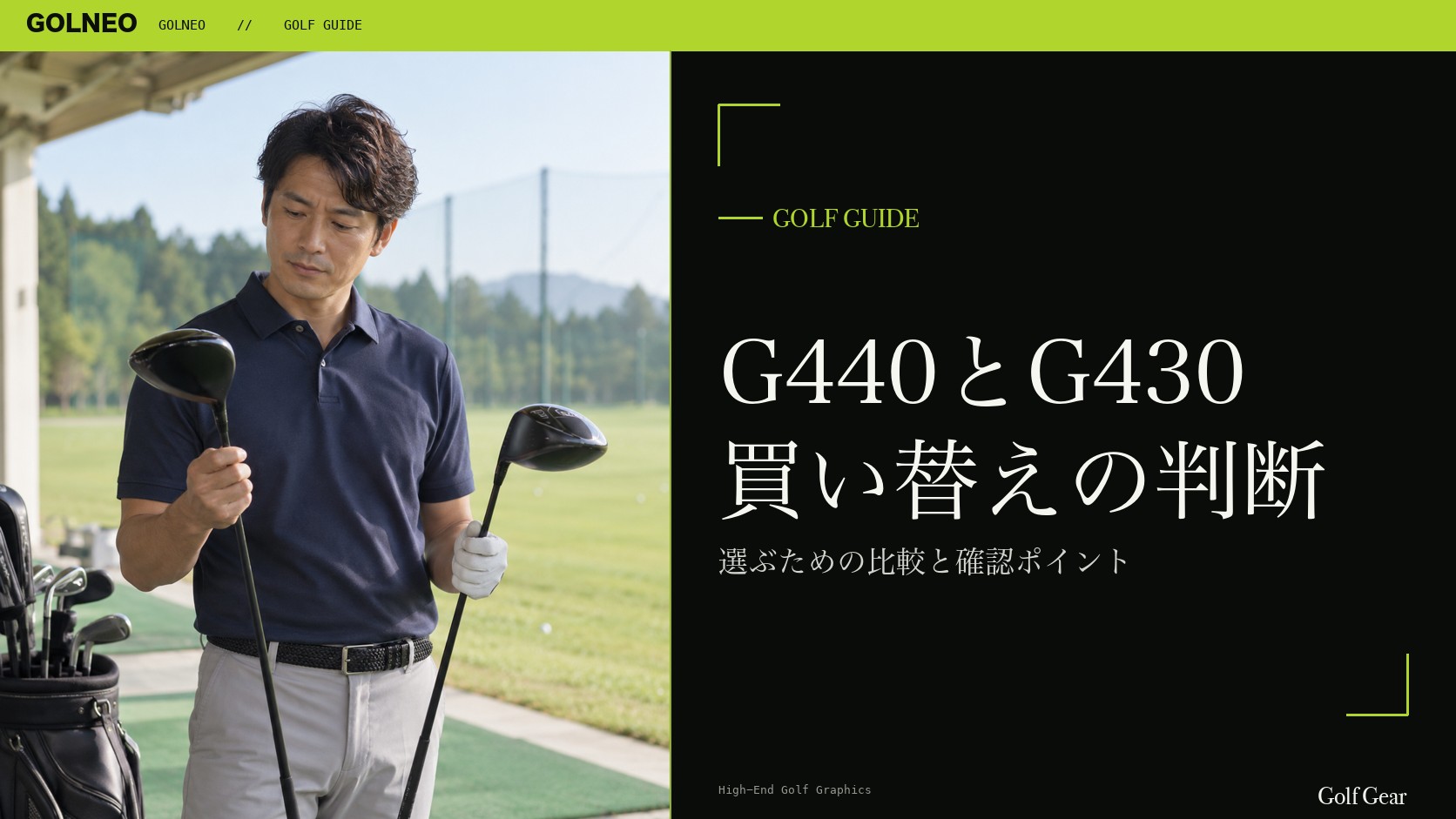 G440とG430 買い替えの判断
