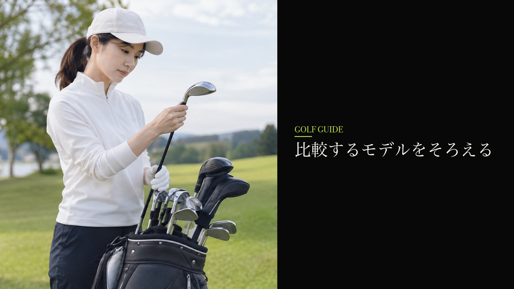 比較するモデルをそろえる