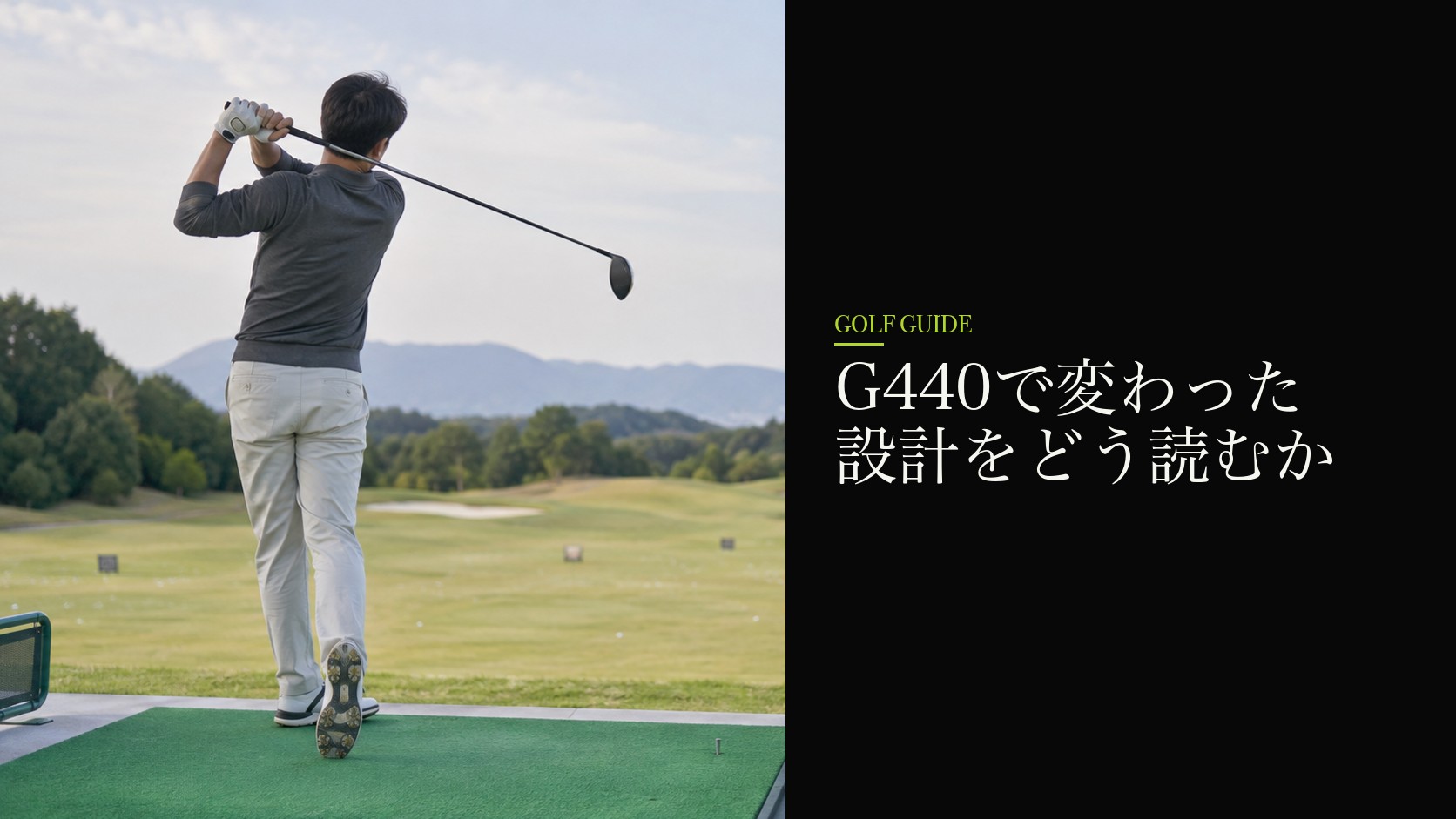 G440で変わった設計をどう読むか