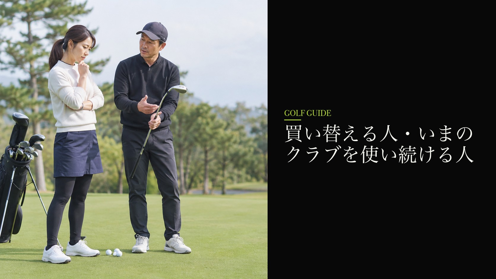 買い替える人・いまのクラブを使い続ける人